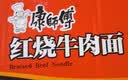 康师傅 方便面 经典红烧牛肉面103g*24袋 泡面袋装整箱速食 方便食品 实拍图