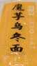 云山半0脂魔芋面乌冬面凉面免煮减低脂代餐速食品关东煮火锅食材220g*5 实拍图