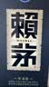 赖茅 传承蓝 酱香型白酒 53度 500ml*6 整箱装（新老版本随机发货） 实拍图