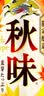 麒麟（Kirin）一番榨秋味啤酒500ml*24罐 秋季限定 日本进口 国庆送礼 实拍图