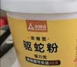 尚烤佳（Suncojia）驱蛇粉雄黄粉5斤桶装硫磺粉户外强力长效高纯防蛇药农村院子赶蛇 实拍图