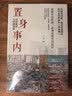 置身事内 ：中国政府与经济发展（罗永浩、罗振宇、何帆、刘格菘、张军、周黎安、王烁联袂推荐，复旦经院毕业课）兰小欢金融投资管理书籍 实拍图