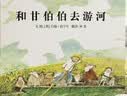 和甘伯伯去游河 学校重点推荐的绘本，凯特·格林纳威奖大奖绘本，约翰·伯宁罕作品3-6岁（启发出品）六一儿童节礼物女孩男孩暑假作业 一升二暑假衔接 小升初暑假衔接  实拍图