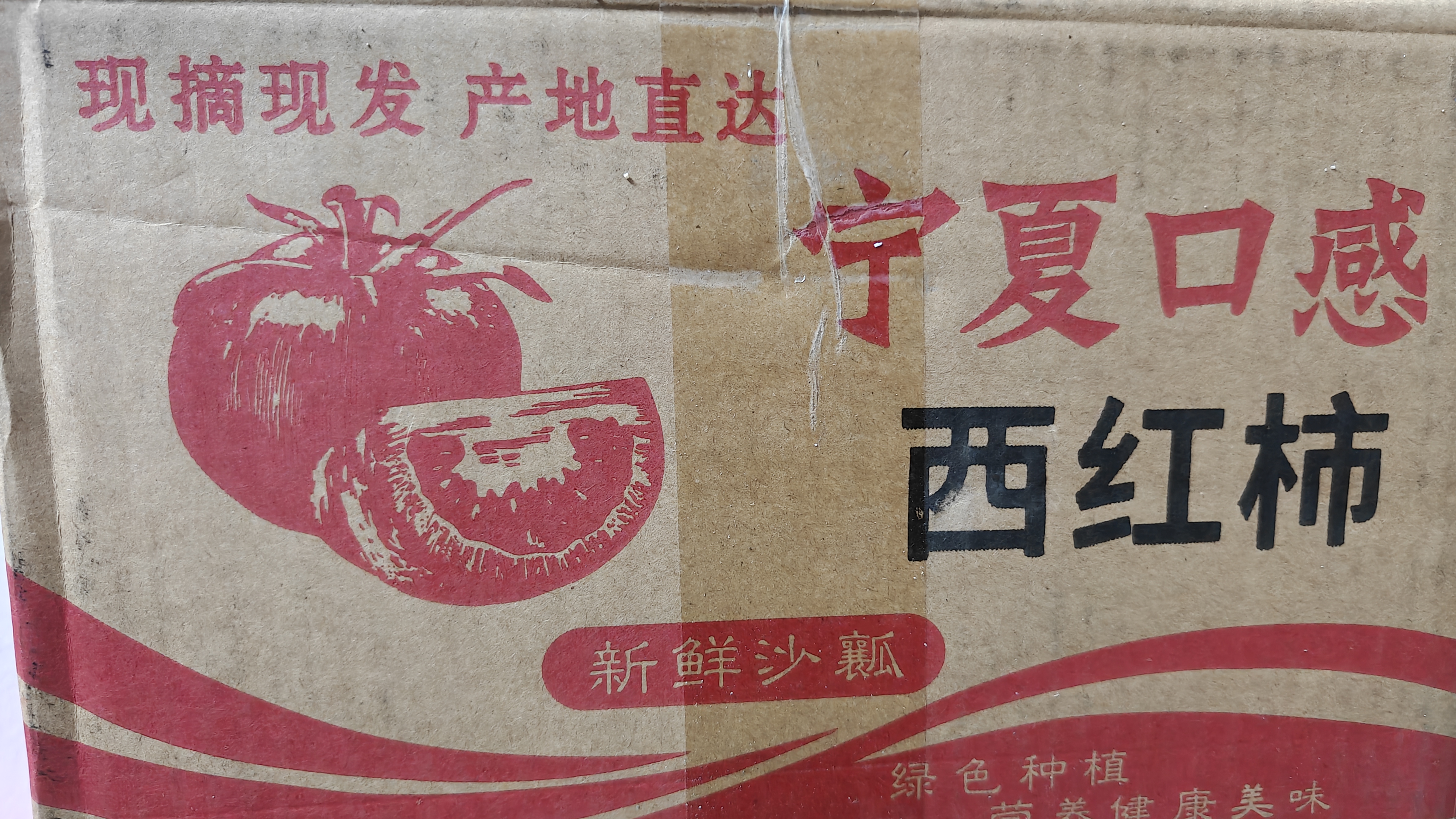 现摘现发沙瓤西红柿自然熟番茄新鲜应季生吃炒菜吃沙瓤西红柿包邮 5斤 带箱5斤 特惠装大果【沙瓤西红柿】 实拍图