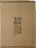 无问西东 吴冠中艺术之旅 刷边版 赠文创周边 收录300+全流派代表作 吴冠中全集绘画艺术60年艺术轨迹中西国画油画结合典范画册高精复制画 吴冠中画集 图书 实拍图
