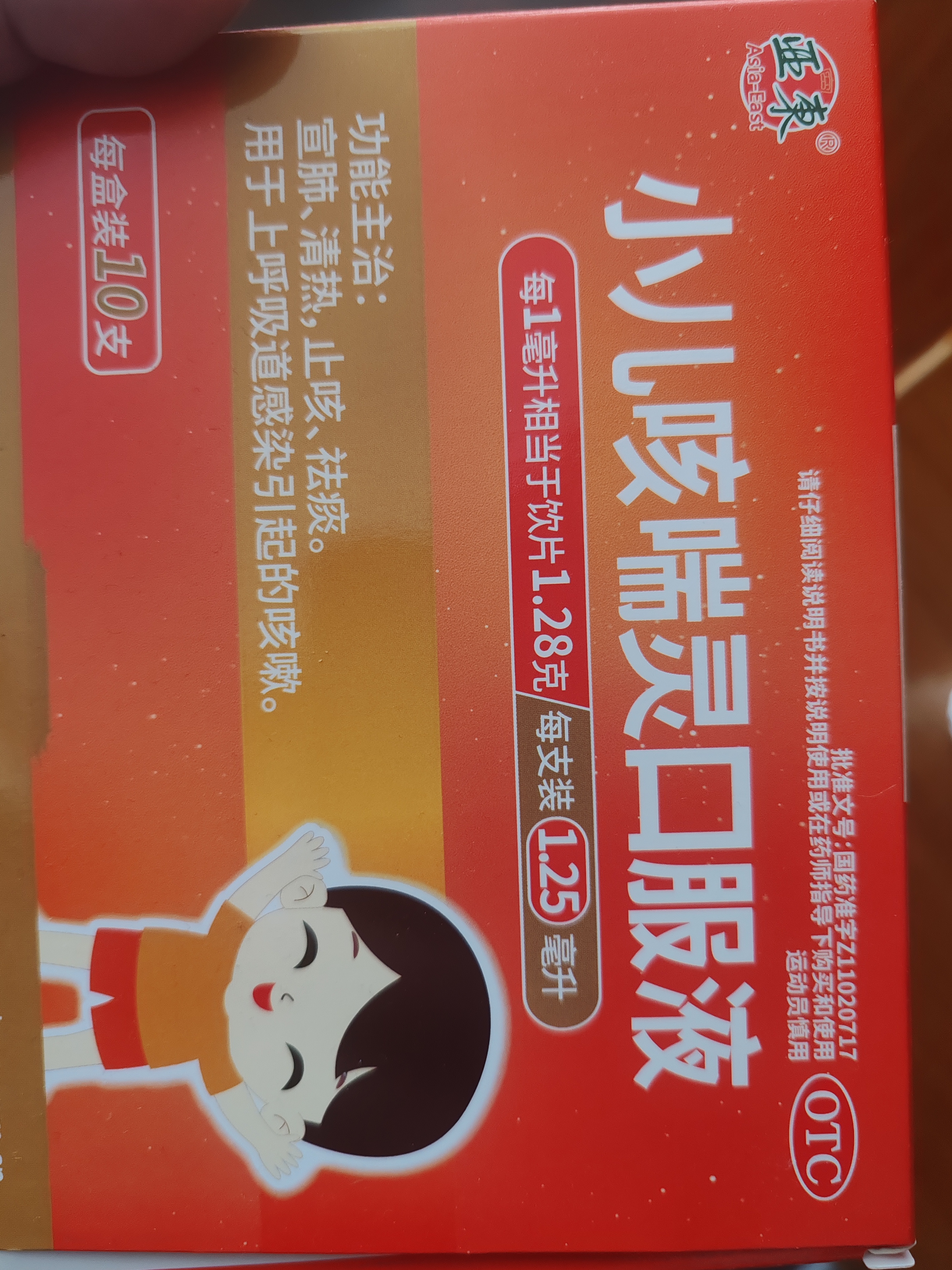 【浓缩型1.25ml/支】亚东 小儿咳喘灵口服液浓缩型 1.25ml*10支 宣肺清热止咳袪痰上呼吸道感染咳嗽  实拍图