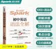 2027新星火英语初中英语语法全解中考英语语法大全初一初二初三语法七八九年级英语知识考点必背初中通用中考备考复习资料 开学季 实拍图