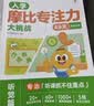 学而思摩比专注力大挑战聪明宝宝智力题入学必备专注力3-8岁全脑思维开发专注力训练绘本开学季入学前专注力培养 实拍图