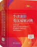 现代汉语词典 正版新编中小学生工具书初中高中新华字典古代汉语多功能拼音字词例句词汇近反义词百科辞书 实拍图