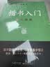 【包邮】墨点字帖 荆霄鹏楷书基础入门（视频版）学生成人初学者临摹描红硬笔书法练习手写体字帖（4本） 实拍图