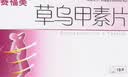 [赛福美] 草乌甲素片0.4mg*18片/盒 实拍图