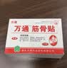 万通筋骨贴3盒30贴止痛膏贴颈椎病肩周炎腰肌劳损腰间盘突出关节疼痛 实拍图
