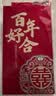 青苇 结婚喜字大红包万元版2个装高档金葱纸结婚庆用品百年好合 实拍图