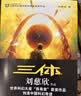 中国科幻基石丛书：三体全集（套装1-3全册）小说  刘慈欣科幻小说全套作品集  实拍图