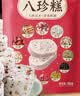 甄磨坊红枣山药茯苓芡实八珍糕5袋 无添加蔗糖糕点健康早餐零食中秋礼品 实拍图