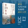 置身事内 ：中国政府与经济发展（罗永浩、罗振宇、何帆、刘格菘、张军、周黎安、王烁联袂推荐，复旦经院毕业课）兰小欢金融投资管理书籍 实拍图