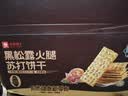 良品铺子黑松露火腿苏打饼干1kg酥脆薄饼休闲零食礼盒送礼饼干独立小包装 实拍图