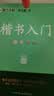 墨点字帖 荆霄鹏楷书基础入门（视频版）学生成人初学者临摹描红硬笔书法练习手写体字帖（3本） 实拍图
