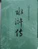 水浒传 九年级上册必读 人民文学出版社 上下两册 1-9年级必读书单 无删减完整版 小说 中国古典文学读本丛书 四大名著 人文版 实拍图