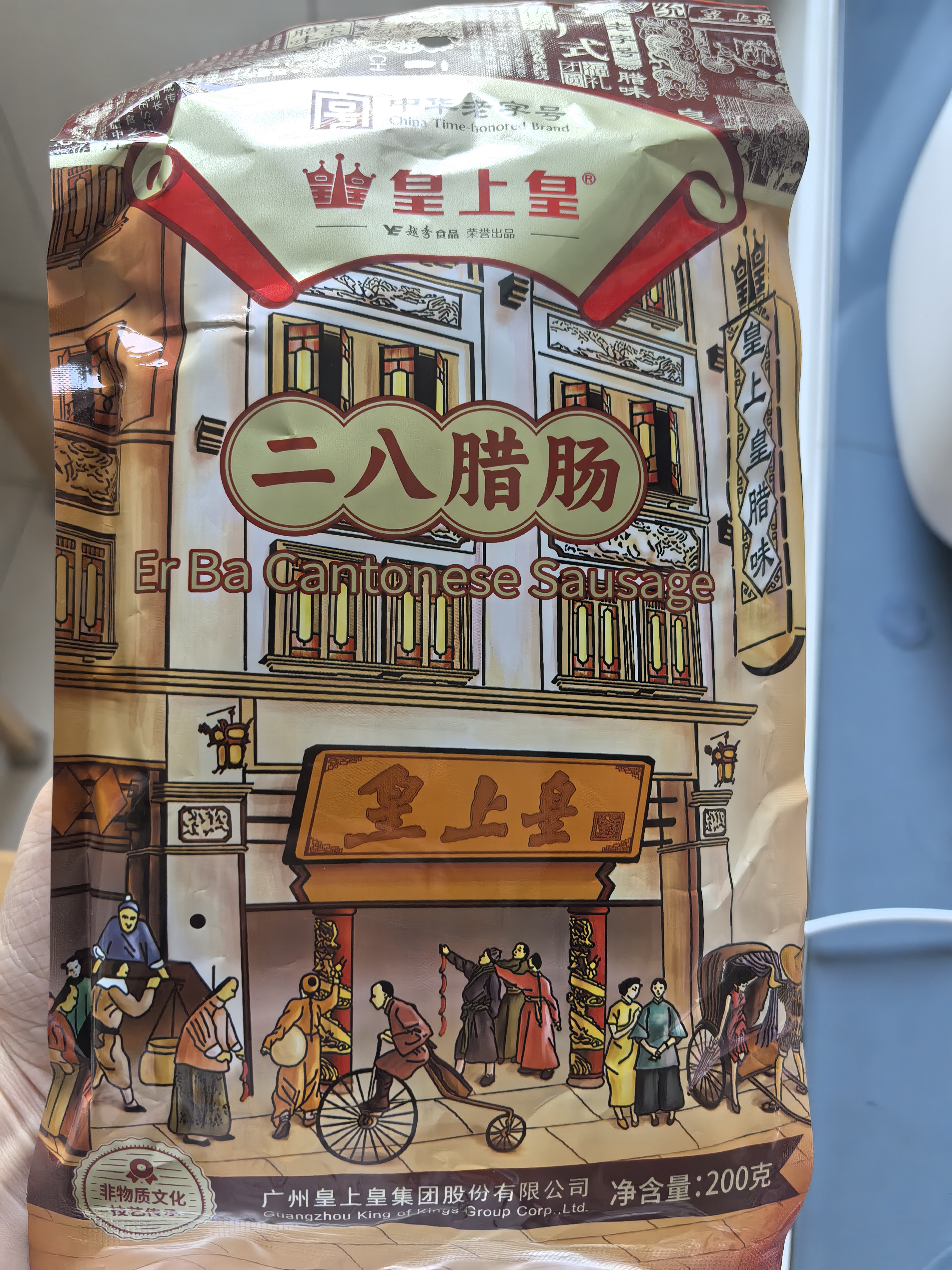 皇上皇特级二八腊肠广式煲仔饭腊肠广东甜肠广州腊味特产200g出游 实拍图