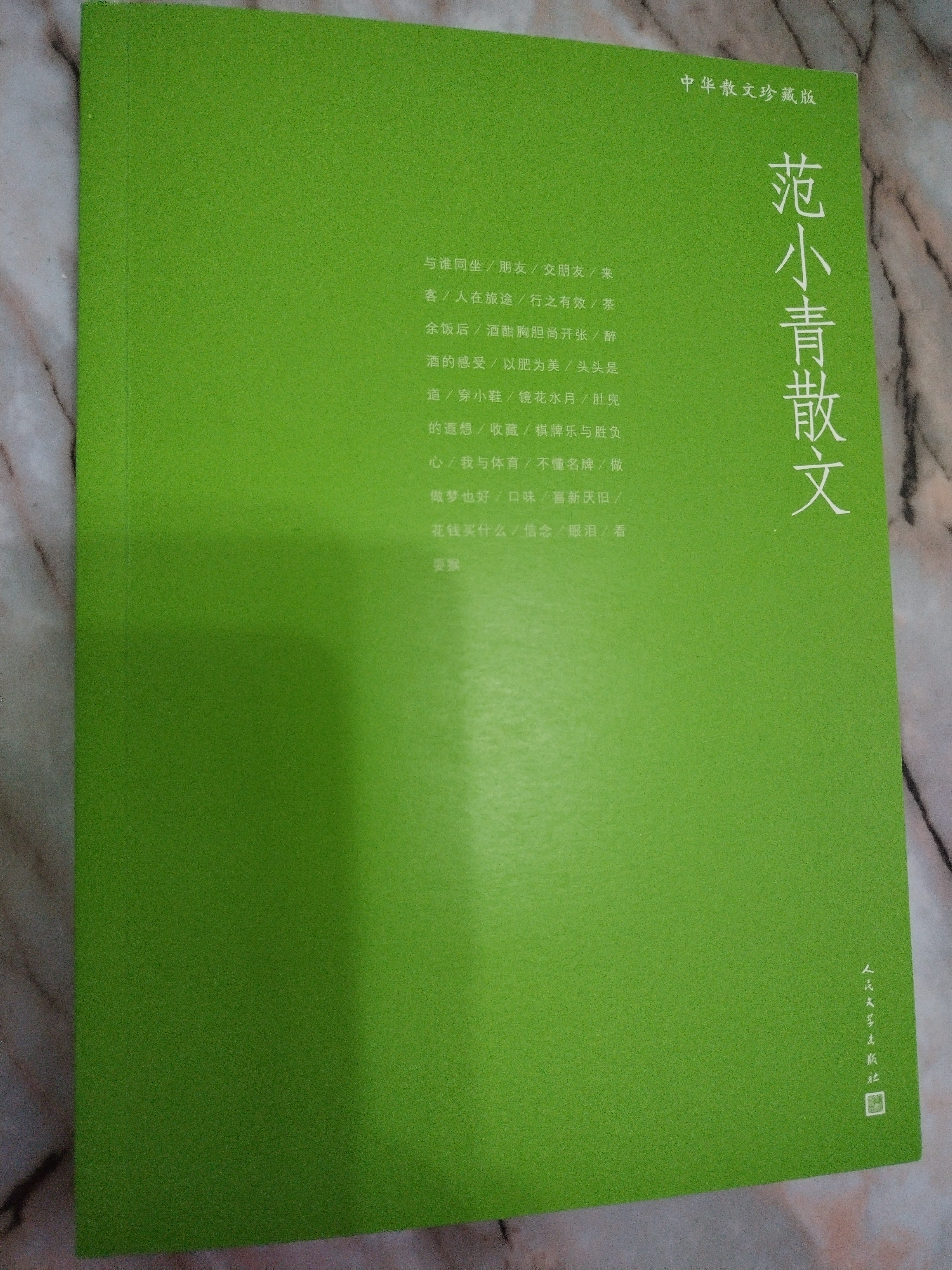 中华散文珍藏版范小青散文人民文学出版社当代散文经典中华珍藏版文集散文集散文佳作人民文学出版社散文范小青散文精选人生的乐趣经典散文中的民俗民生 实拍图