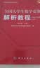 全国大学生数学竞赛解析教程(非数学专业类)(上下册)(第2版） 官方通知推荐参考书 佘志坤主编 全国大学生数学竞赛命题组编 科学出版社 实拍图