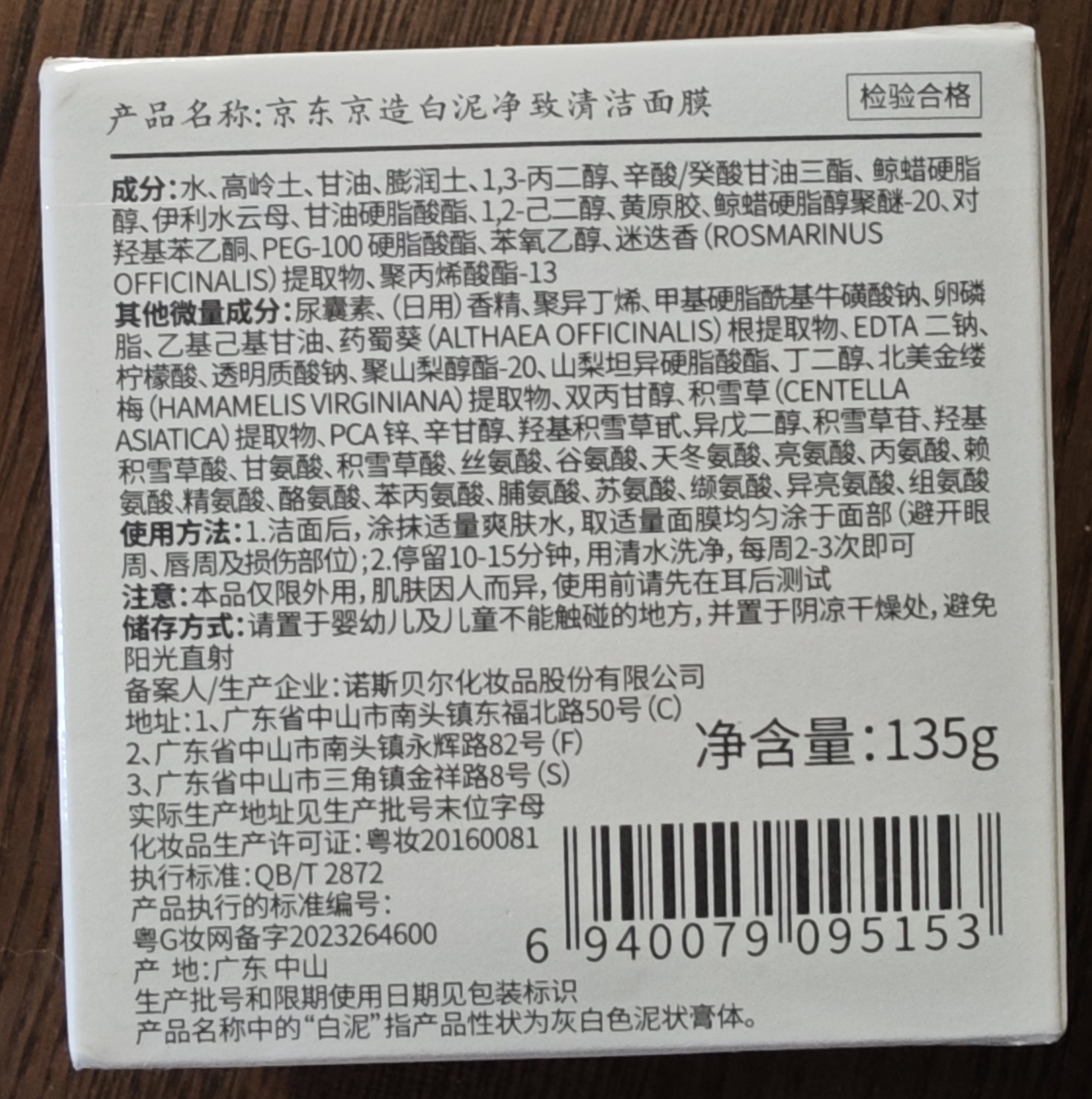 京东京造 亚马逊白泥清洁泥膜135g 控油清洁收缩毛孔 去黑头去角质积雪草 实拍图