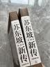 苏东坡新传 全新增订版（全两册）李一冰 唐宋八大家 宋朝大事年表 赤壁赋 墨竹图 东坡居士 水调歌头 念奴娇 定风波  诗冠宋坛 铁冠道人 宦海沉浮 乌台诗案 苏轼国学名人传记历史人物诗人文学家  实拍图