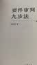要件审判九步法 实拍图