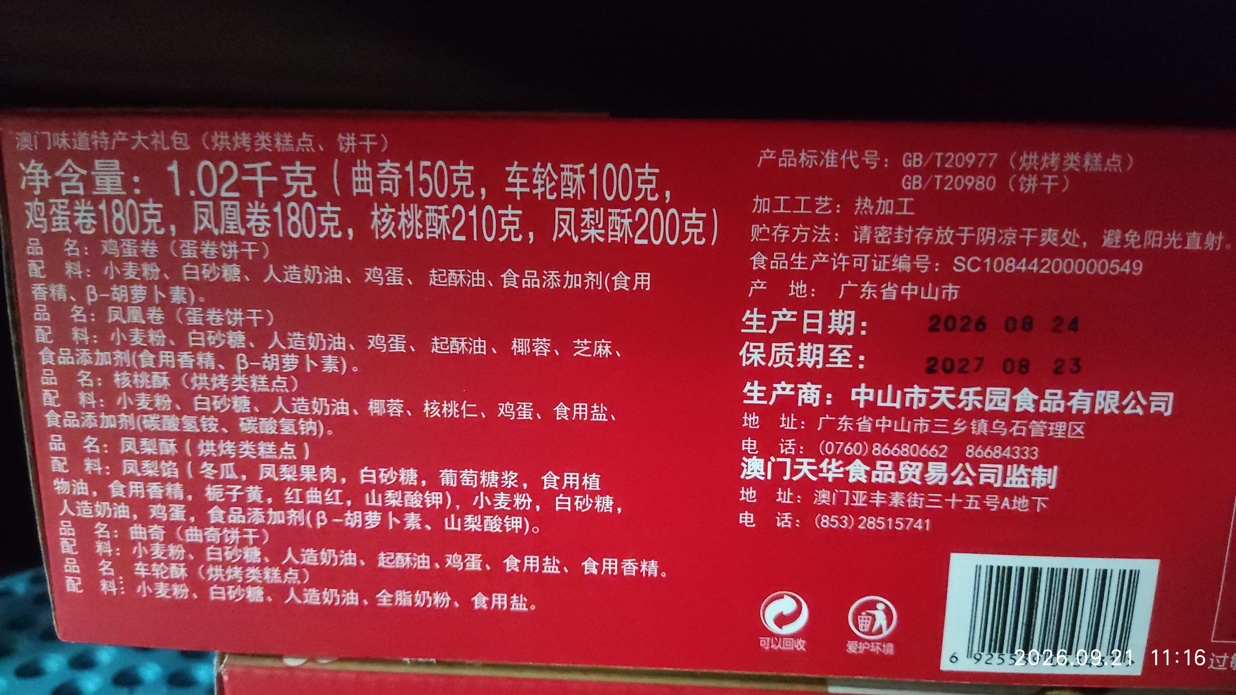 东望洋澳门风味糕点心1020g礼盒广东广州特产伴手礼信蛋卷桃酥 实拍图