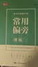 书行常用3000字楷书练字帖初学者成人入门控硬笔书法练字本正楷高效字帖大学生新手开学季 实拍图