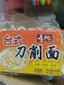 寿桃台式刀削面挂面条拉面饼方便速食拌面宽面油泼面家庭装400g/袋 实拍图