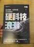 硬科技浪潮 技术趋势 投资机遇与文明演进 米磊 著 前瞻布局未来产业 展望人类文明下一程 五大终极技术方向 量子 可控核聚变 原子制造 星际移民 人机融合 中信出版社 实拍图