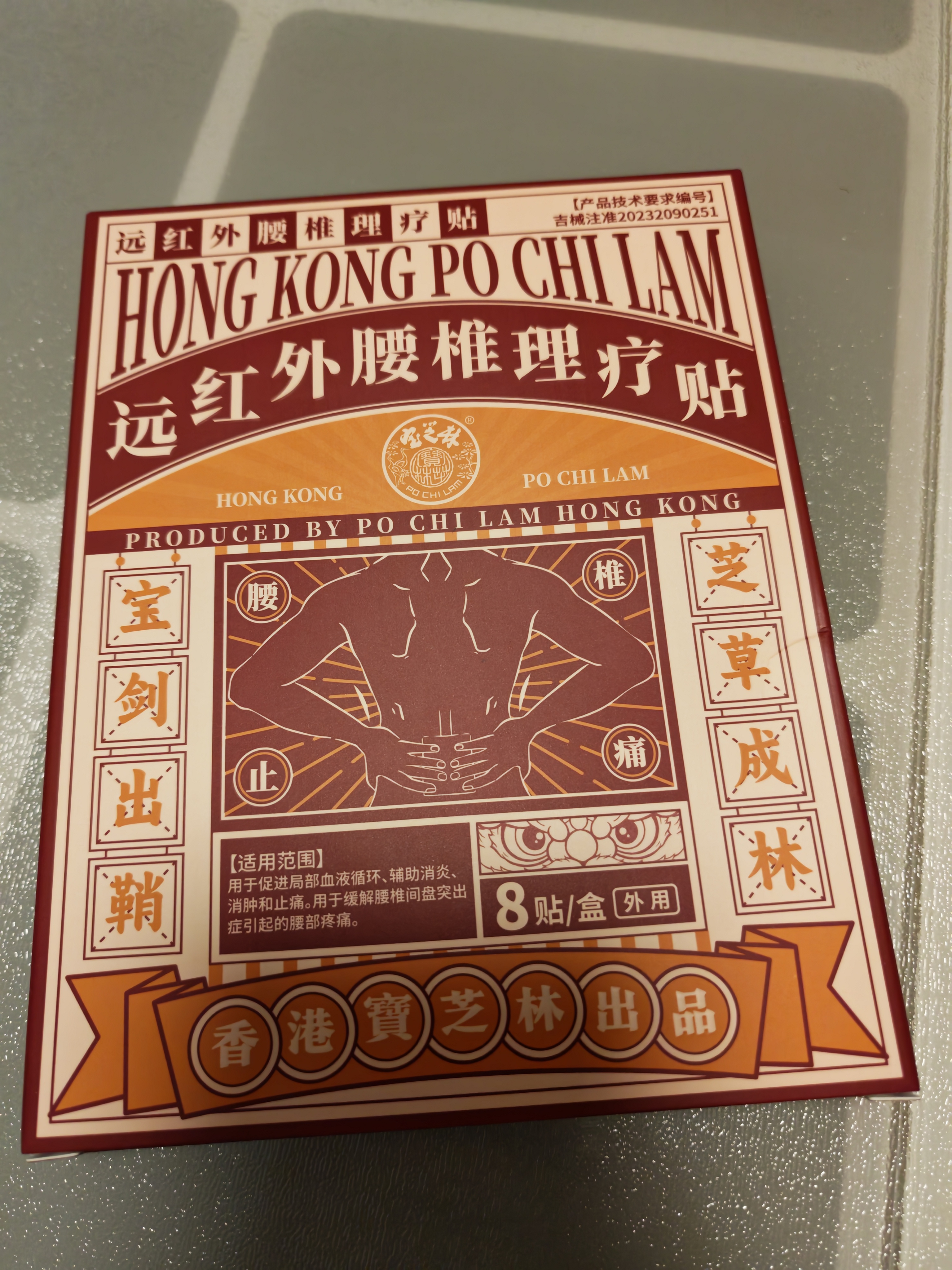 宝芝林膏药贴腰椎间盘突出专用腰疼痛腰肌劳损远红外理疗贴 8贴/盒 实拍图