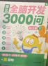学而思 摩比全脑开发3000问  幼儿智力开发 全脑开发思维训练思维拓展 幼小衔接（4～5岁）共3册 幼小衔接教具左右脑开发儿童早教启蒙书3-6岁儿童绘本书籍读物 实拍图