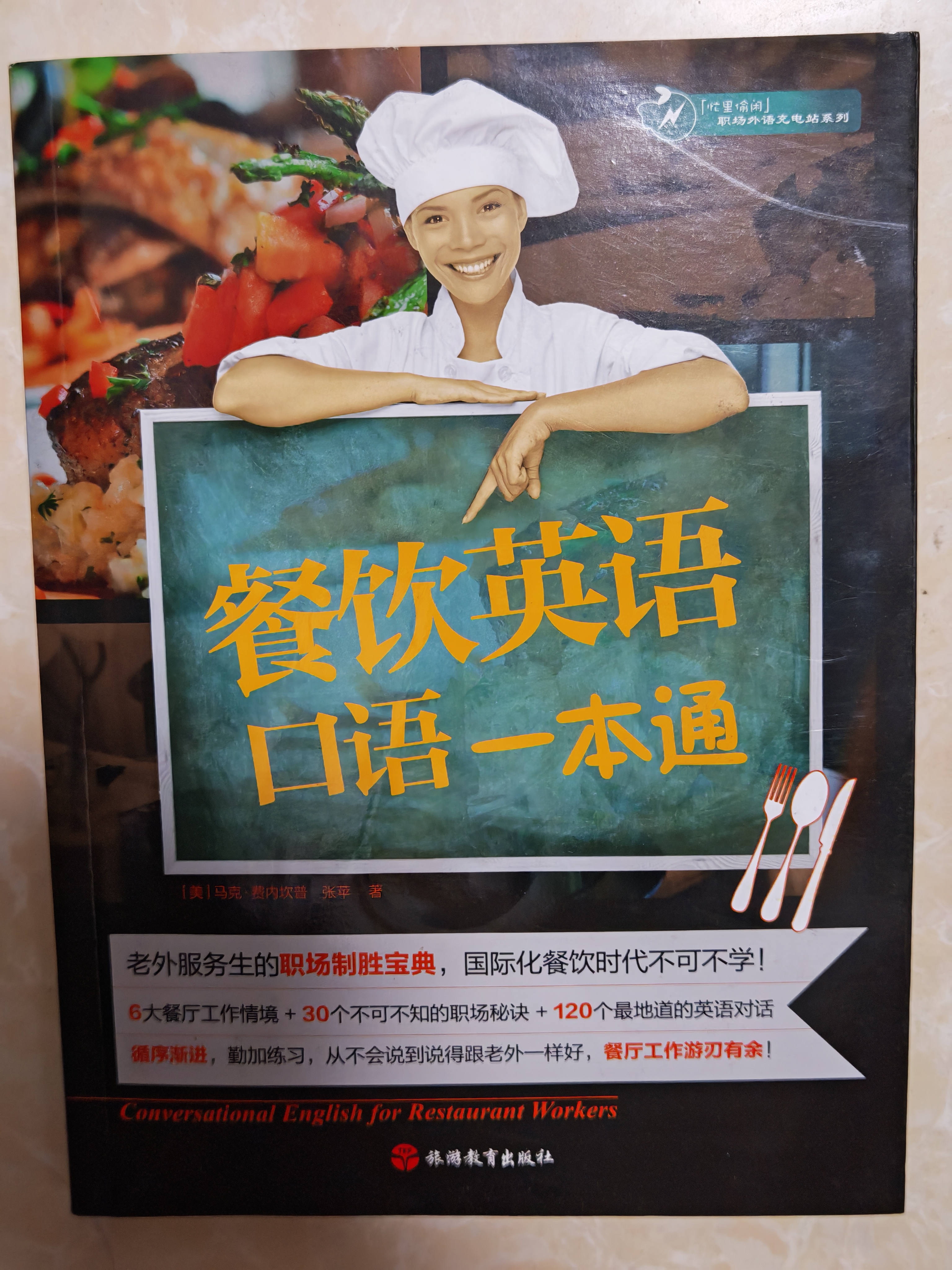忙里偷闲职场外语充电站系列：餐饮英语口语一本通（附光盘） 实拍图