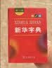新华成语词典（第2版缩印本） 成语故事教材教辅小学1-6年级语文课外阅读作文新华字典现代汉语词典牛津高阶古汉语常用字古代汉语英语学习常备工具书 开学季 实拍图