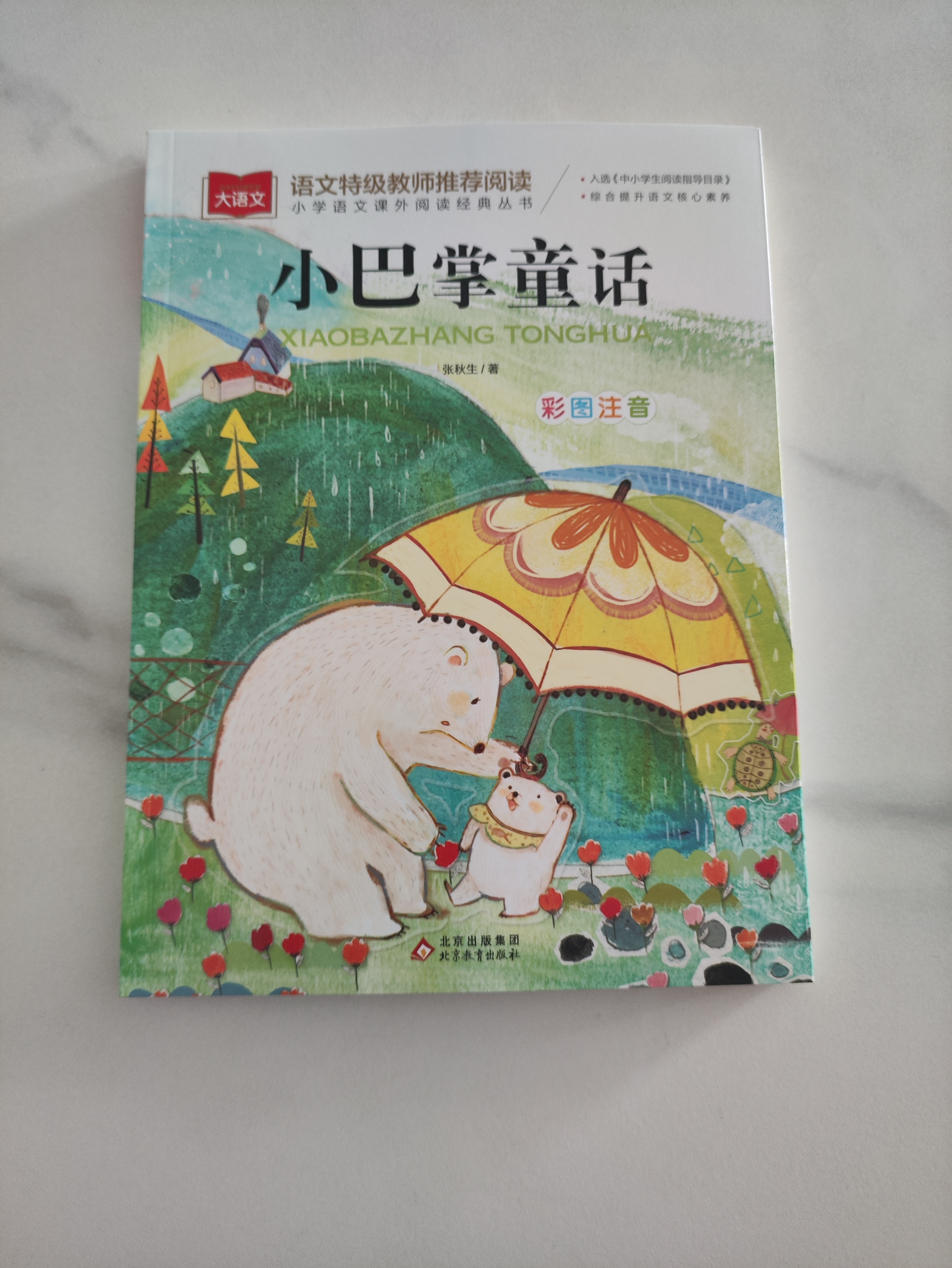 小巴掌童话 彩图注音版 儿童文学 一二三年级课外阅读书必读世界经典文学少儿名著童话故事书 入选中小学生阅读指导目录 大语文系列 小学语文课外阅读经典丛书 开学季 实拍图