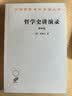 哲学史讲演录（第四卷）/汉译世界学术名著丛书 实拍图