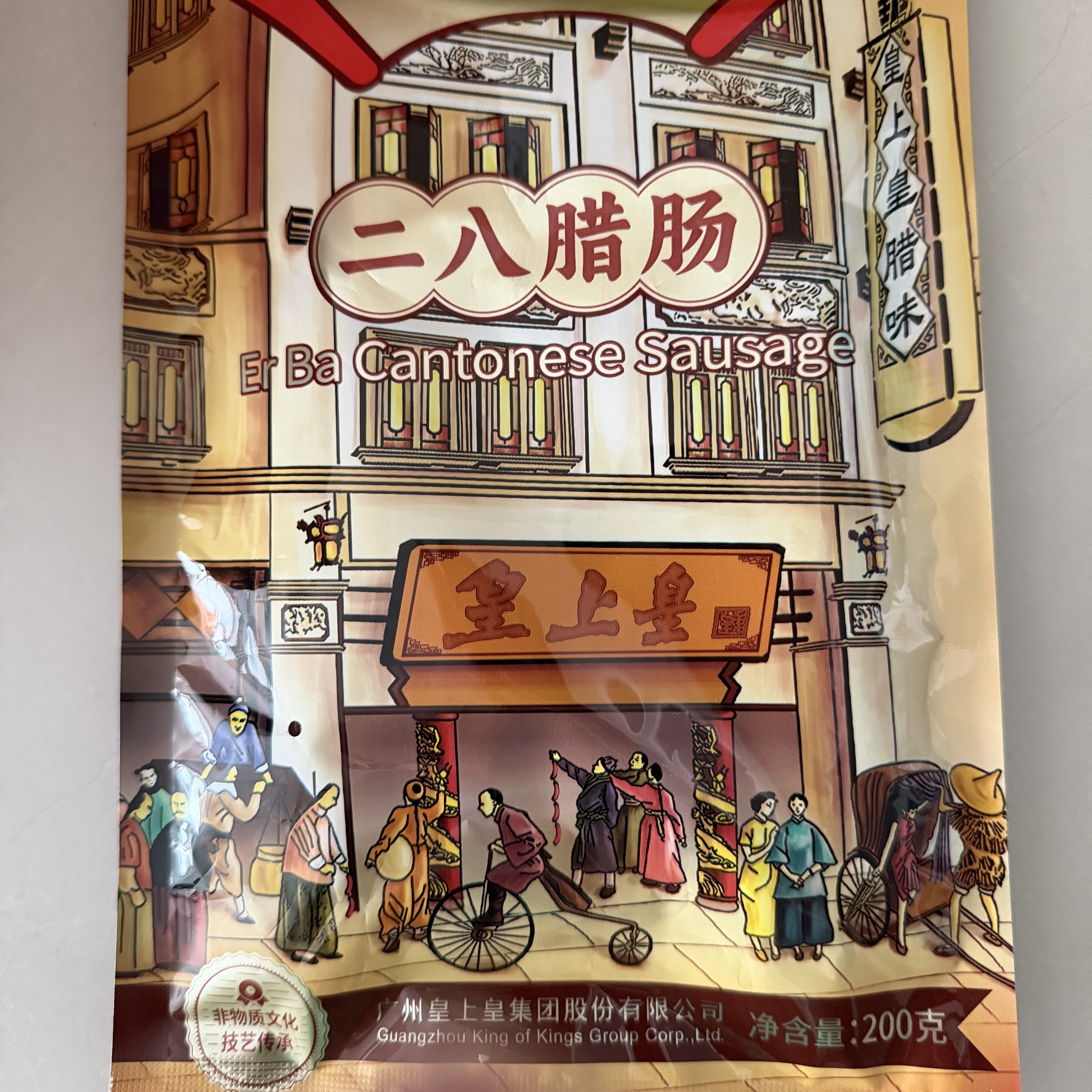 皇上皇特级二八腊肠广式煲仔饭腊肠广东甜肠广州腊味特产200g出游 实拍图