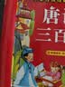 阳光宝贝 唐诗三百首（完整注音版）3-6岁幼儿启蒙儿童国学美绘本小学生益智早教拼音扫码有声伴读古诗300首阅读节课外书假期读物。 暑假作业 一升二暑假衔接 小升初暑假衔接 早教发声书 点读书 实拍图