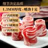 潮夫道牛肉卷净重400g原切肥牛卷不调理谷饲雪花肥牛肉片火锅食材麻辣烫 实拍图