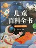 阳光宝贝 儿童百科全书（有声伴读注音版）科普百科阅读绘本寒暑假课外书阅读节读物 早教发声书 点读书 实拍图