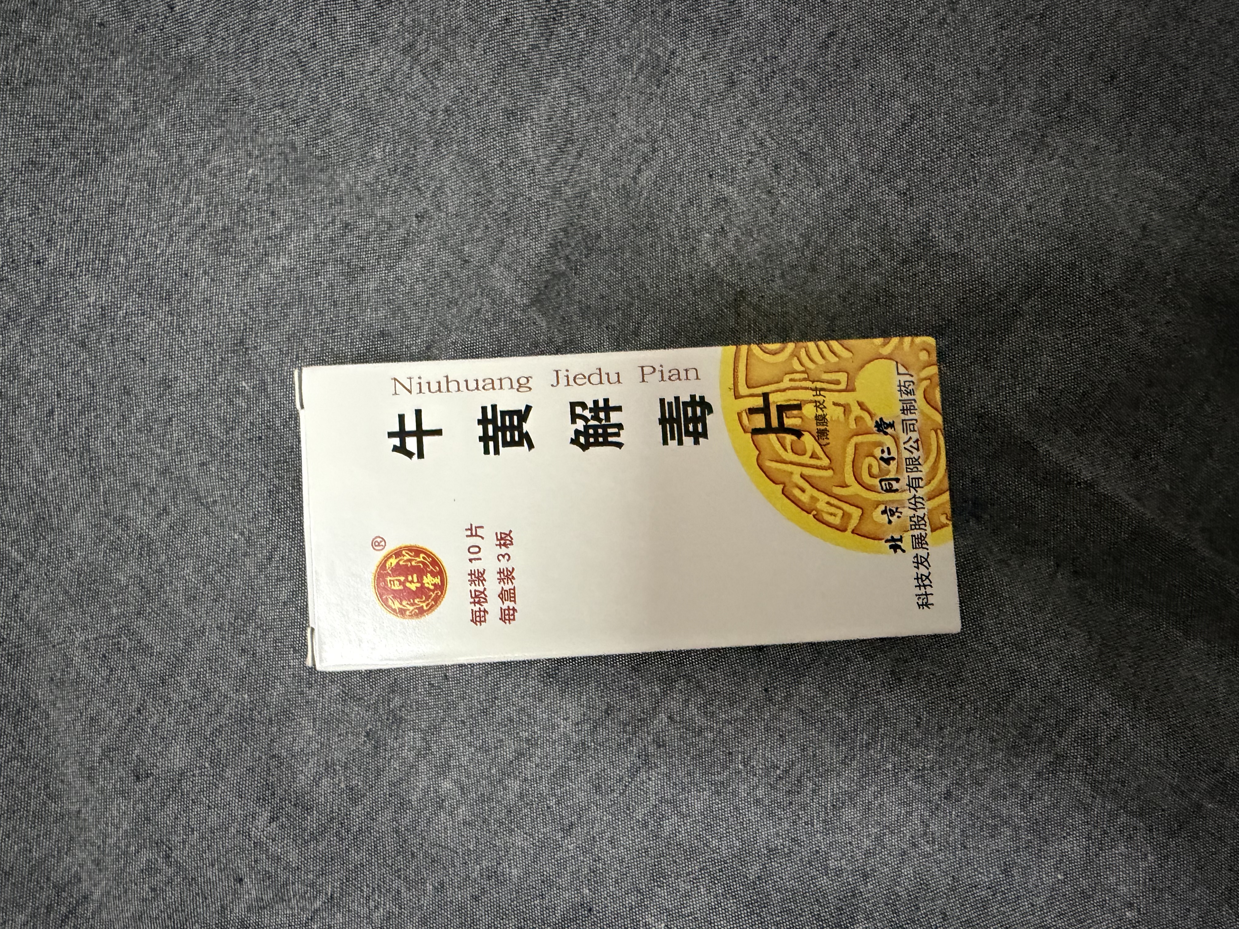 [同仁堂] 牛黄解毒片0.27g*30片/盒 实拍图