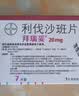 【原研进口】拜瑞妥 利伐沙班片 20mg*7片/盒 实拍图