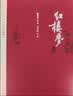 红楼梦 四大名著珍藏版 人文版 完整无删减 曹雪芹著红研所校注本戴敦邦插图（一百二十回庚辰本程甲本原著，布面精装彩色插图）人民文学出版社 小说 实拍图