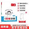 一本数学思维训练四年级 2027版漫画图解奥数训练举一反三计算能力应用题变式题组满分专项练习册天天练 实拍图