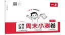 一本小学语文周末小测卷一年级上册2026秋同步练习册一周一测周末单元考点培优卷期中期末冲刺专项测试卷 晒单实拍图