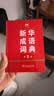 新华成语词典（第2版）大字成语故事教材教辅小学1-6年级语文课外阅读作文新华字典现代汉语词典牛津高阶古汉语常用字古代汉语英语学习常备工具书辞书奖 开学季 实拍图