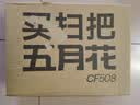 五月花扫把簸箕套装不粘头笤帚带梳齿扫把簸箕两件套扫帚大扫除 实拍图